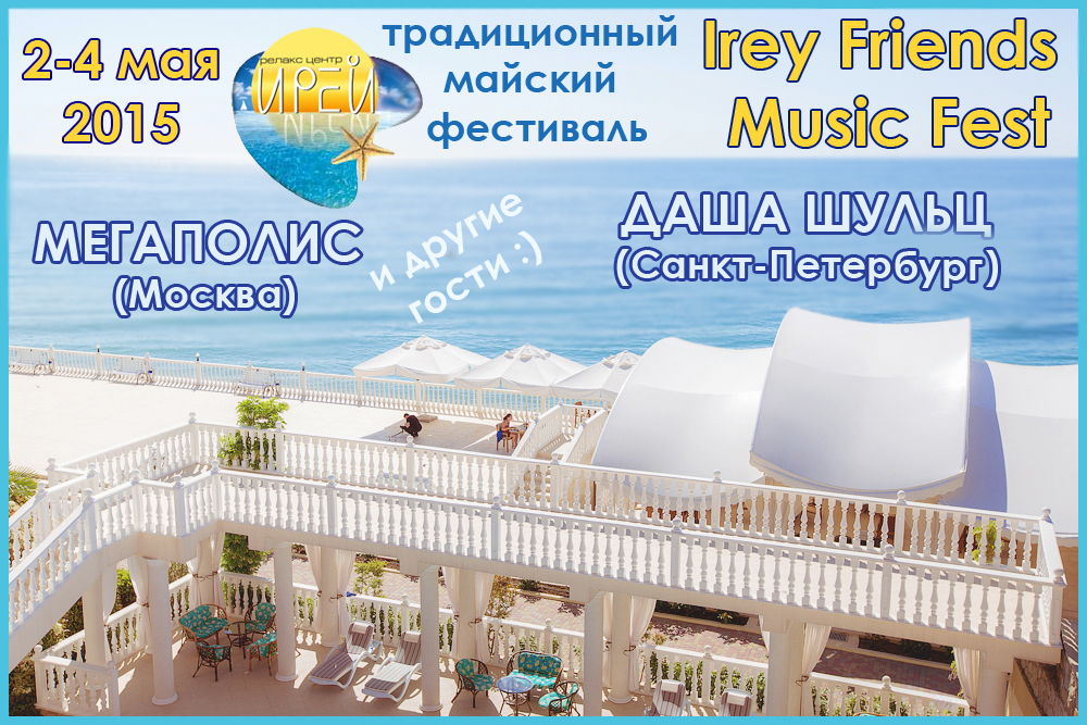 Майский фестиваль в Крыму: хорошая музыка у моря 2015