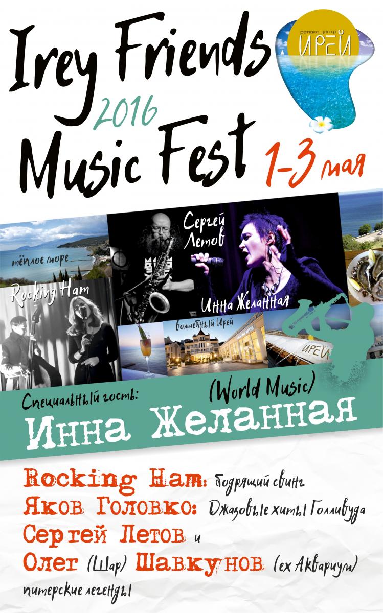 Фестиваль музыки ИРЕЙ 2016