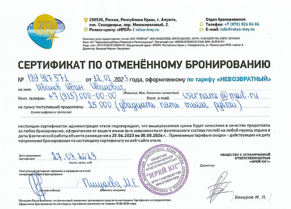 Сертификат отеля Ирей-2023